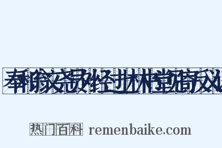 奉和翁文尧员外经过七林书堂见寄反义词是什么意思的图片